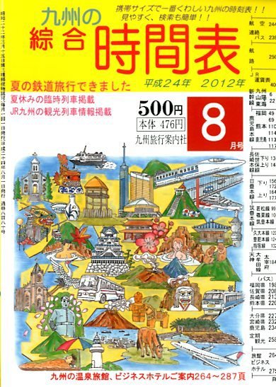 綜合時間表 九州版 8月号 (発売日2012年07月20日) 表紙