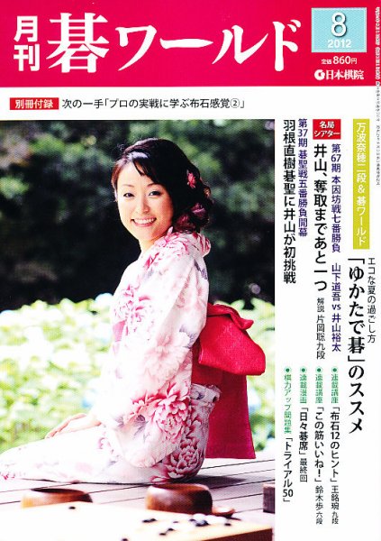 月刊碁ワールド 8月号 (発売日2012年07月20日) 表紙