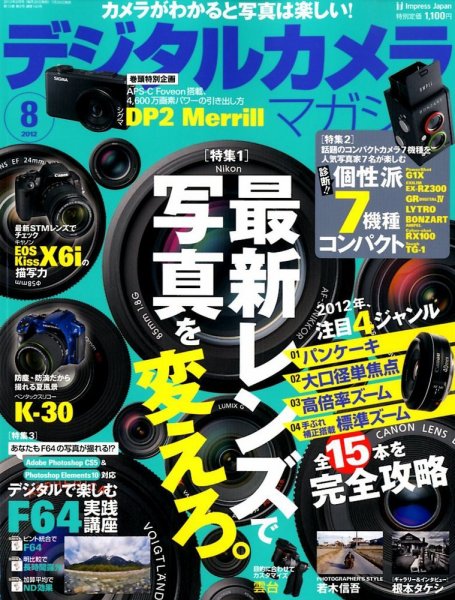 デジタルカメラマガジン 8月号 (発売日2012年07月20日) 表紙