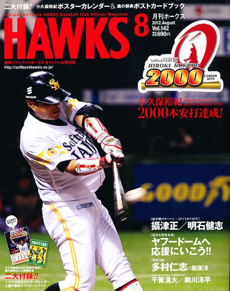 月刊Hawks（ホークス） 8月号 (発売日2012年07月20日) 表紙