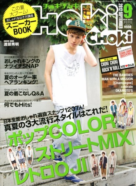 ChokiChoki（チョキチョキ） 9月号 (発売日2012年07月24日) 表紙