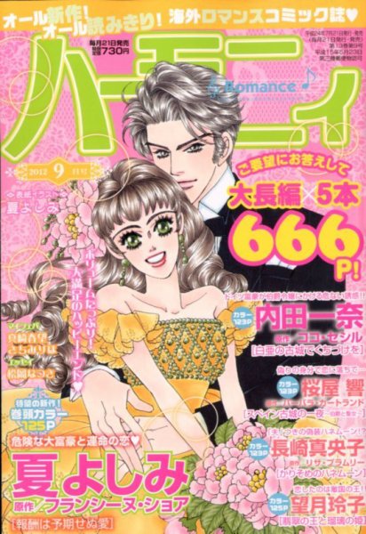 ハニィロマンス 9月号 (発売日2012年07月21日) 表紙