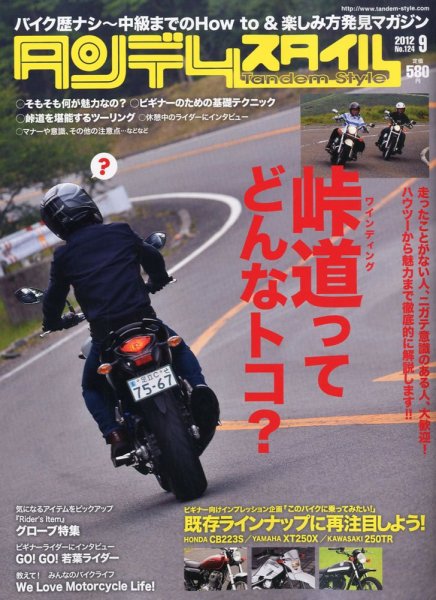 タンデムスタイル No.124 (発売日2012年07月24日) 表紙