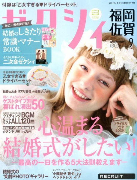 ゼクシィ福岡・佐賀 9月号 (発売日2012年07月23日) 表紙