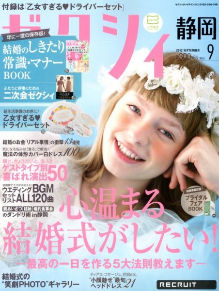 ゼクシィ静岡 9月号 (発売日2012年07月23日) 表紙