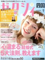ゼクシィ徳島・ 香川・ 愛媛・ 高知 9月号 (発売日2012年07月23日) 表紙