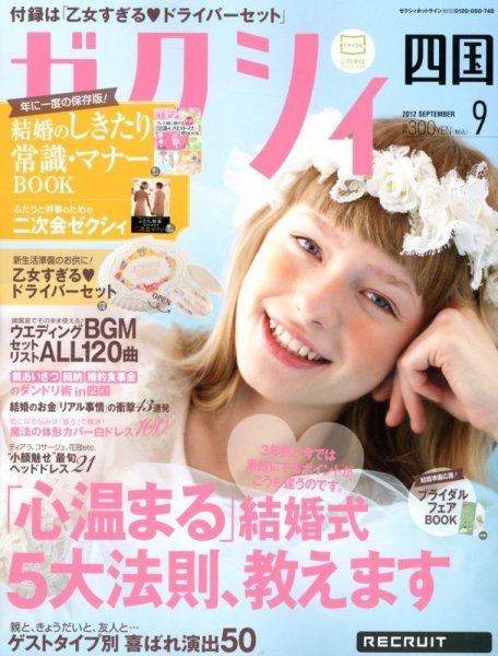 ゼクシィ徳島・ 香川・ 愛媛・ 高知 9月号 (発売日2012年07月23日) 表紙