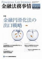 金融法務事情 7/25号 (発売日2012年07月25日) 表紙