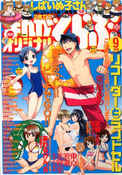 まんがくらぶオリジナル 9月号 (発売日2012年07月19日) 表紙