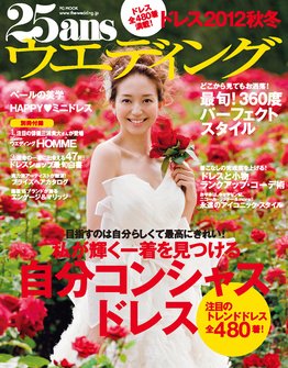 25ans Wedding ヴァンサンカンウエディング 2012ドレス秋冬 (発売日2012年07月22日) 表紙