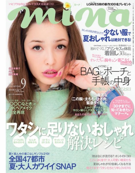 mina（ミーナ） 9月号 (発売日2012年07月20日) 表紙