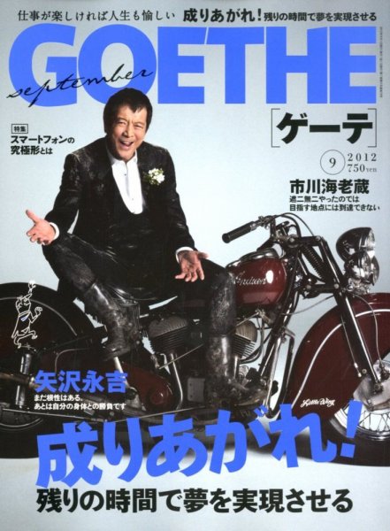 GOETHE(ゲーテ) 2012年9月号 (発売日2012年07月24日) 表紙