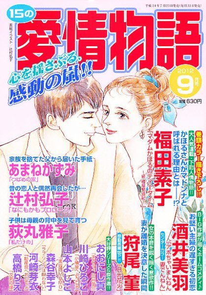15の愛情物語 9月号 (発売日2012年07月23日) 表紙
