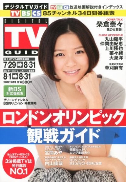 デジタルTVガイド関西版 9月号 (発売日2012年07月24日) 表紙