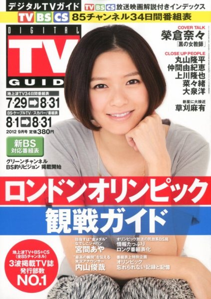 デジタルTVガイド全国版  9月号 (発売日2012年07月24日) 表紙