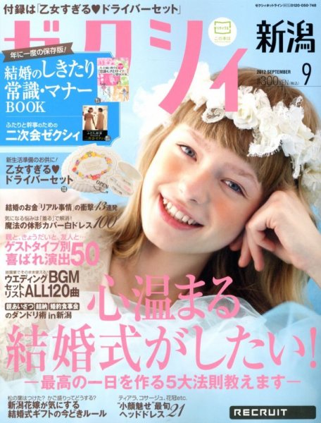 ゼクシィ新潟 9月号 (発売日2012年07月23日) 表紙