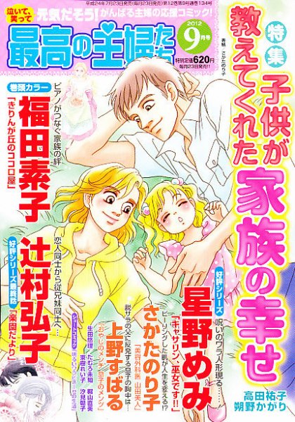 最高の主婦たち 9月号 (発売日2012年07月23日) 表紙