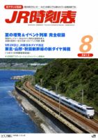 JR時刻表 8月号 (発売日2012年07月20日) 表紙
