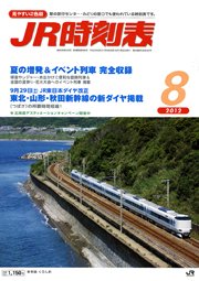 JR時刻表 8月号 (発売日2012年07月20日) 表紙