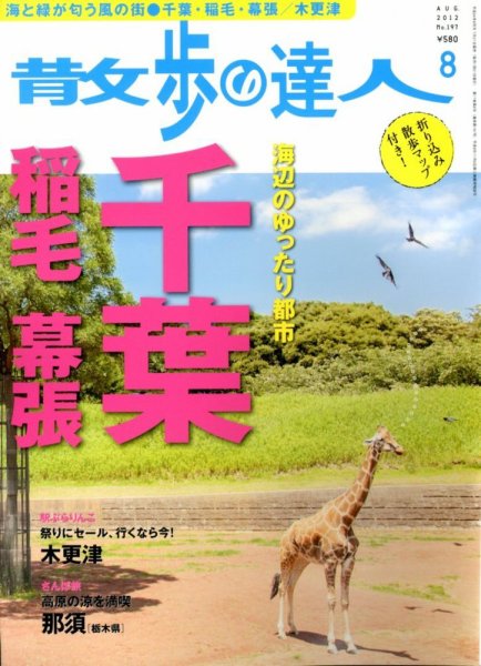 散歩の達人 8月号 (発売日2012年07月21日) 表紙