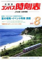 コンパス時刻表 8月号 (発売日2012年07月20日) 表紙