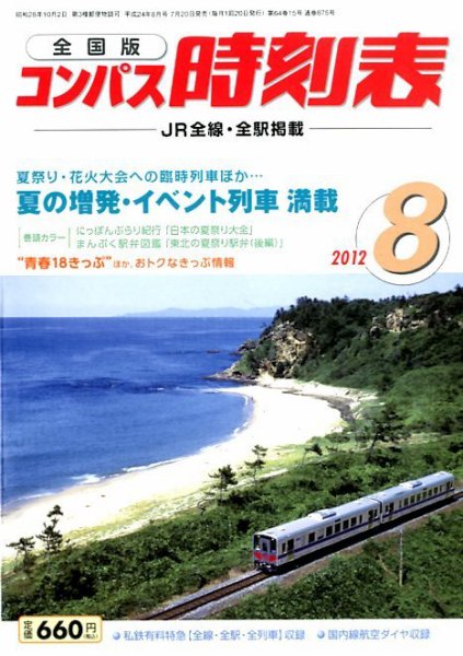 コンパス時刻表 8月号 (発売日2012年07月20日) 表紙