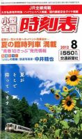 小型全国時刻表 8月号 (発売日2012年07月20日) 表紙