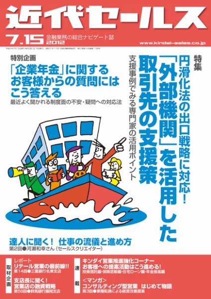 近代セールス 7月15日号 (発売日2012年07月05日) 表紙