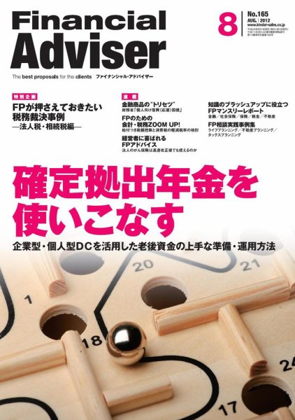 FinancialAdviser（ファイナンシャル・アドバイザー） 2012年8月号 (発売日2012年07月20日) 表紙