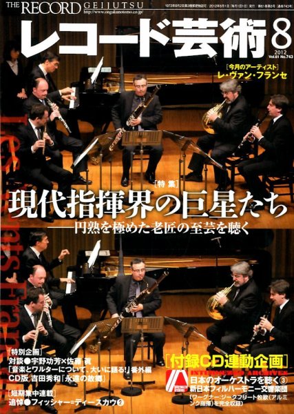 レコード芸術 8月号 (発売日2012年07月20日) 表紙