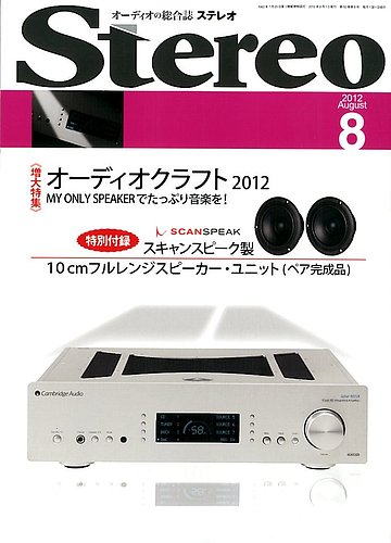 Stereo（ステレオ） 8月号 (発売日2012年07月19日) | 雑誌/定期購読