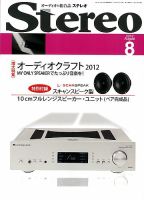 Stereo（ステレオ） 8月号 (発売日2012年07月19日) 表紙