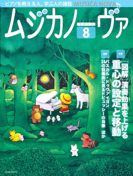 ムジカノーヴァ 8月号 (発売日2012年07月20日) 表紙