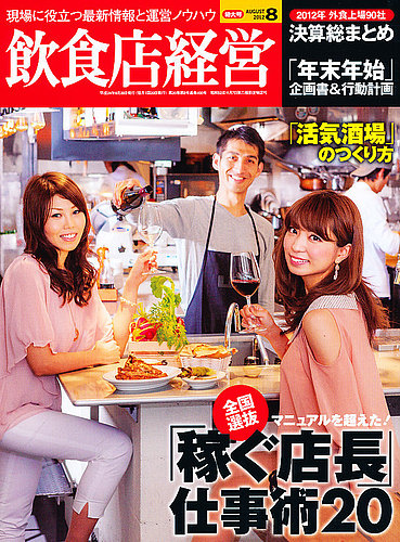 飲食店経営 12年08月特大号 (発売日2012年07月20日) | 雑誌/定期購読の予約はFujisan