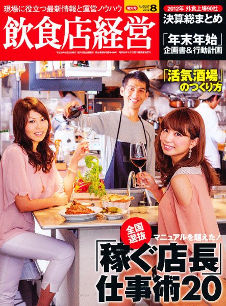 飲食店経営 12年08月特大号 (発売日2012年07月20日) 表紙
