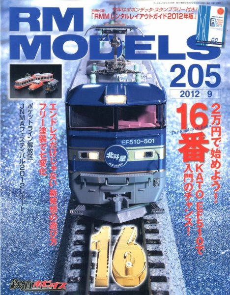 RM MODELS（RMモデルズ） №205 (発売日2012年07月21日) 表紙