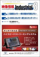 映像情報インダストリアル 通巻822号 (発売日2012年07月25日) 表紙