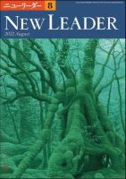 ニューリーダー 2012年8月号 (発売日2012年07月25日) 表紙
