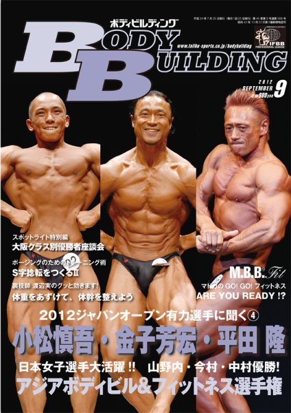 月刊ボディビルディング 9月号 (発売日2012年07月25日) | 雑誌/定期