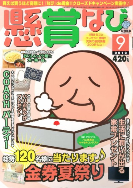 懸賞なび 9月号 (発売日2012年07月21日) 表紙