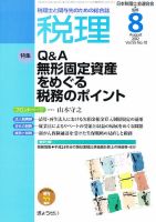 月刊 税理のバックナンバー (4ページ目 45件表示) | 雑誌/定期購読の