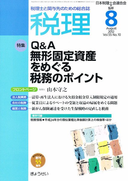 月刊　税理 8月号 (発売日2012年07月23日) 表紙