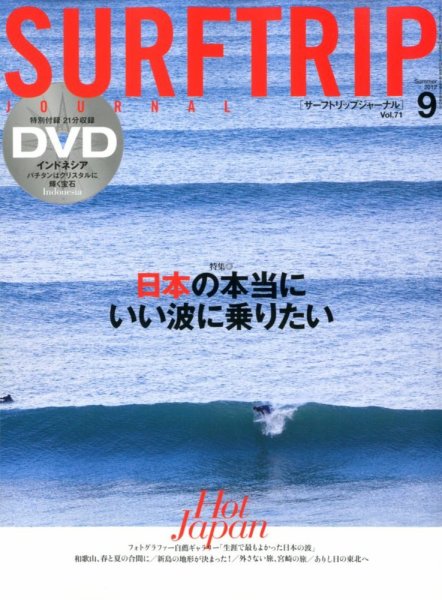 Surftrip journal（サーフトリップジャーナル） Vol.71 (発売日2012年07月24日) 表紙