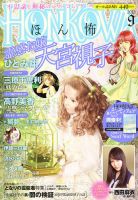 HONKOWA (ホンコワ) 9月号 (発売日2012年07月24日) 表紙