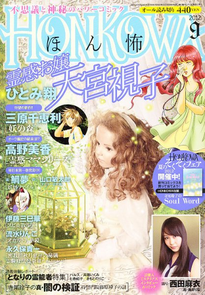 HONKOWA (ホンコワ) 9月号 (発売日2012年07月24日) 表紙