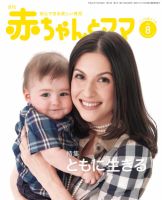 赤ちゃんと！ 8月号 (発売日2012年07月25日) 表紙