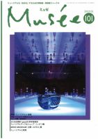 ミュゼ vol.101 (発売日2012年08月25日) 表紙
