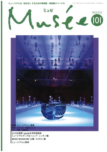 ミュゼ vol.101 (発売日2012年08月25日) 表紙