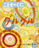 こどものくに　ひまわり版 8月号 (発売日2012年07月20日) 表紙