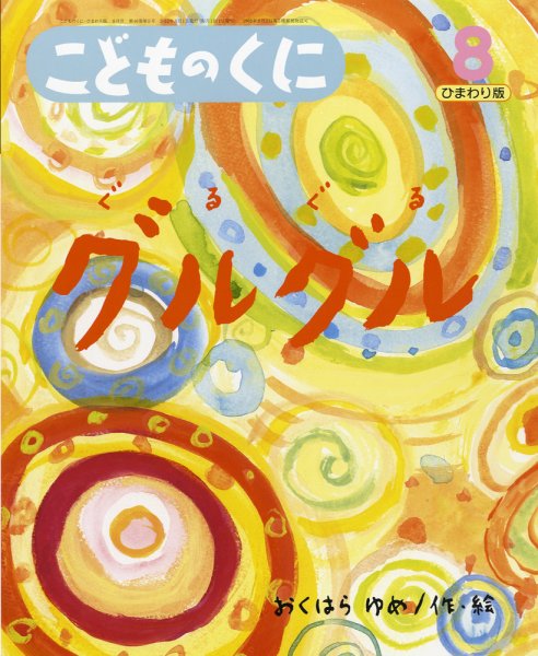 こどものくに　ひまわり版 8月号 (発売日2012年07月20日) 表紙